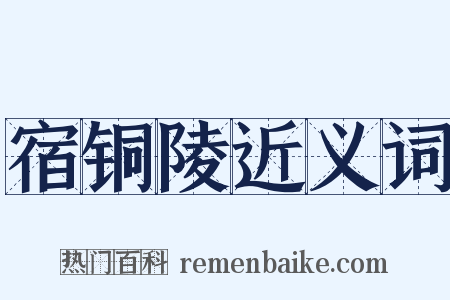 宿铜陵近义词是什么意思的图片